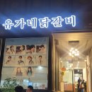 유가네닭갈비 대학로점 이미지