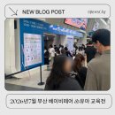 부산 베이비페어&유아교육전 참가업체 , 입장료 , 사은품, 이유식부터 구매후기