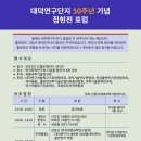 대덕연구단지 50주년 기념 집현전 포럼 개최 안내 이미지