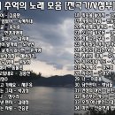 6.[7080] 추억의 노래 모음 -06- =01.그냥 걸었어(김종환) ~ 34.미인(신중현과 엽전들) 이미지