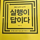 지혜문구슈퍼 | 이민규 작가의 실행의 답이다 독서후기