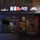 둘둘치킨 광천점 이미지