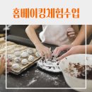 홈바리스타 홈바텐더 | [학교] 대구 구지중학교 여름방학 교육복지 프로그램 재미와 실습이 있는 홈베이킹 체험수업