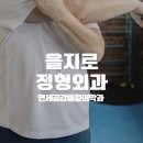 연세공감마취통증의학과의원 | 을지로 정형외과 예약했는데 통증의학과가 더 맞을 수도 있어요