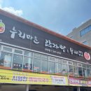 누리식당 | 포항 장성동 누리마을감자탕 유명 포항감자탕 식당 후기