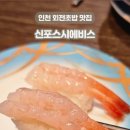 신포스시에비스 이미지