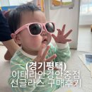 명품키친 평택안중점 | [경기평택]이태리안경 안중점 선글라스 구매후기