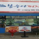 봉수아피자 서구평리점