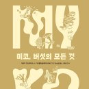 미코, 버섯의 모든 것// 이르지 드보르자크/다니엘라 올레이니코바/이루리북스 이미지