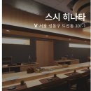 골목길스시 | [왕십리 맛집] 가성비 런치 오마카세 내돈내산 방문후기, 스시히나타