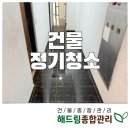 해드림 종합관리 | 대구경북 건물관리 현장｜공용 계단·복도·화장실 청소 작업 리얼 후기