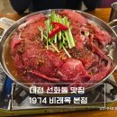 중앙로(중로 2-7) | 대전 선화동 맛집 1974 비래옥 본점, 중앙로역 근처 곰탕과 모듬수육 방문후기