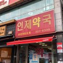 인제약국 이미지