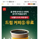 맥도날드 드립커피무료 12월19일 단하루선착순 300 명 이미지