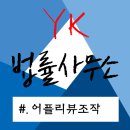 어플리뷰조작, 댓글 브로커까지 적발