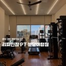분당-361 | 성남 야탑 재활 피티샵 체형교정 전문 PT 리파인짐 분당 야탑점 방문 후기