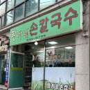 황가네손칼국수 이미지