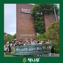 책나무 도서관 | [공지] 우리 아이 꿈을 키운 카이스트 &amp; 과학관 투어! 현장 속 생생한 후기