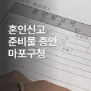 마포구청 | 혼인신고 하는법 준비물 증인 마포구청 인생네컷 후기