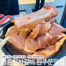 명륜진사갈비원주문막점 네이버블로그