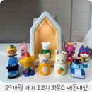 아띠 | 내돈내산 29개월 아기 코코지 하우스 아띠 종류 솔직후기