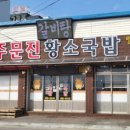 주문진황소국밥 이미지