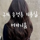 구미 미용실 송정동 어바니움 추천ㅣ형곡동에서도 가까운 염색잘하는곳