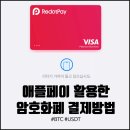 애플노래방 | 리닷페이(RedotPay), 애플페이 등록 및 결제 방법