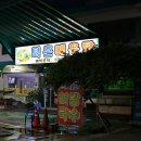 원천제2주유소