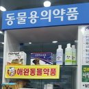 행복한동물약국 이미지