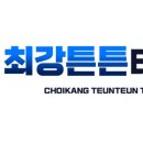 최강튼튼태권도장 이미지