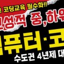 탑컴퓨터학원