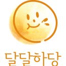 달달하당 네이버블로그