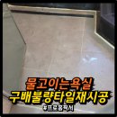 공도케이씨씨스위첸경로당 | 욕실 화장실 구배불량재시공