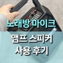 심플 노래방 | 가성비 최고의 노래방 마이크 앰프 스피커 후기, 이 가격에 이 성능?