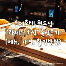 호텔롯데 롯데호텔월드 | 롯데호텔 월드점 '라세느 조식' 솔직후기 (메뉴, 가격, 할인방법)