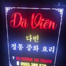 다빈 중화요리 이미지