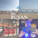 11650-17-197-43 | [부산] 1박2일 뚜벅이여행 1일차 | 깡통시장부터 광안리까지