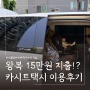 아기랑 공항 이동 카시트 택시 예약 이용후기 ㅣ타다 서울엄마아빠택시 크레딧