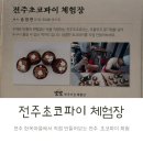 전주초코파이체험장 직접 만들어보는 전주 한옥마을 필수 간식