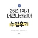 한미T빌딩(한미빌딩) | [초·중등부] 26년 1학기 수업 후기