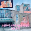 한가람 | 오랑주리 오르세 미술관 특별전 한가람미술관 관람 후기