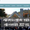 서울대학교사범대학부설초등학교 이미지