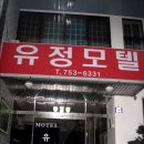 유정모텔 이미지