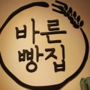 바른빵집
