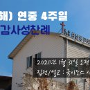 연중 4주일 감사성찬례 - 1월 31일, 2021년 이미지