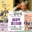금난새의 톡 톡 Talk 실내악 페스티벌 Concert II | 해운대문화회관, H-클래식 - 금난새의 해설이 있는 톡!톡!톡!(talk) 실내악 페스티벌 개최
