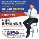 #6.1서산지방선거_김면수 서산시의원 예비후보의 아홉 번째 약속_서산의 문화예술 선진화 이미지