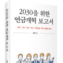 ＜신간＞ 재정안정성과 연금액 증대를 동시에 달성하는 방안을 제시! 「2030을 위한 연금개혁 보고서」 (장재혁 저 / 보민출판사 펴냄) 이미지