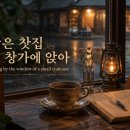 쎄시봉 김세환 오마주 신곡 - 작은 찻집 창가에 앉아 Sitting by the window of a small teahouse 이미지